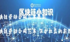 区块链劳动合同范本最新区块链劳动合同范本：