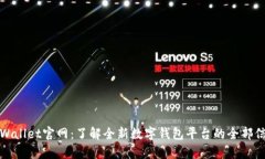 tpWallet官网：了解全新数字钱包平台的全部信息