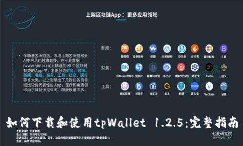 如何下载和使用tpWallet 1.2.5：完整指南