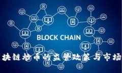 政府对区块链炒币的监管政策与市场影响分析