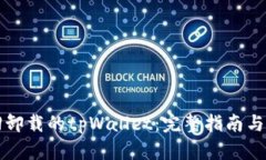 如何找回卸载的tpWallet：完整指南与解决方法