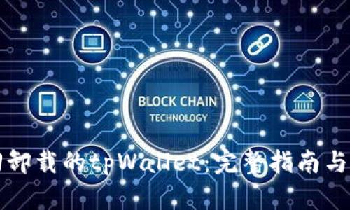 如何找回卸载的tpWallet：完整指南与解决方法