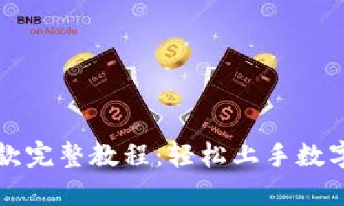 tpWallet转账收款完整教程：轻松上手数字钱包的使用技巧