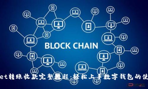 tpWallet转账收款完整教程：轻松上手数字钱包的使用技巧