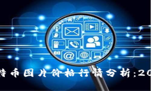 最新区块链比特币图片价格行情分析：2023年投资趋势