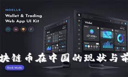 区块链币在中国的现状与前景
