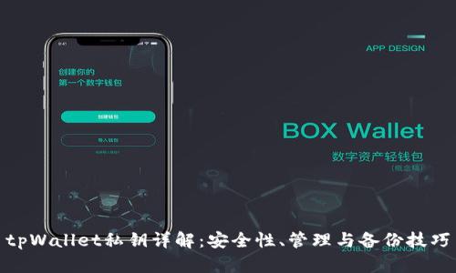 tpWallet私钥详解：安全性、管理与备份技巧