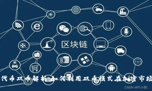 区块链代币双币解析：如何利用双币模式在加密市场中获利