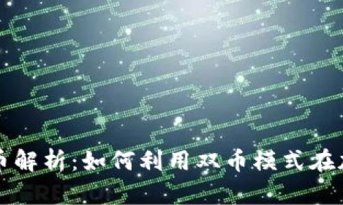 区块链代币双币解析：如何利用双币模式在加密市场中获利
