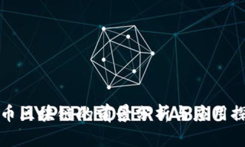 无币区块链的前景分析与应用探讨