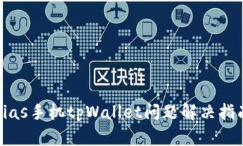 bias手机tpWallet问题解决指南