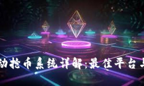 区块链自动抢币系统详解：最佳平台与操作指南