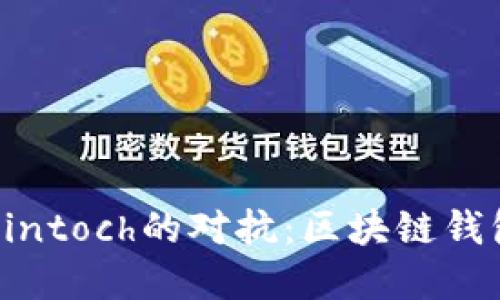 tpWallet与Fintoch的对抗：区块链钱包的未来方向