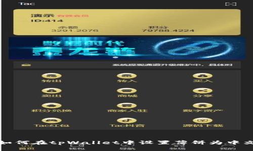 如何在tpWallet中设置薄饼为中文