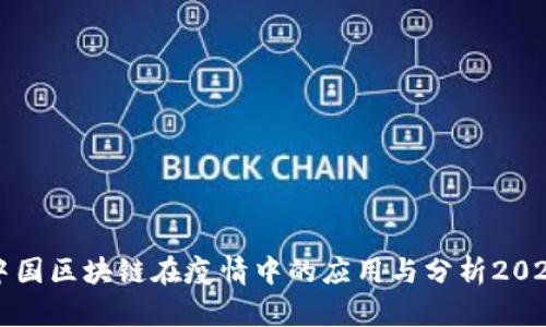 中国区块链在疫情中的应用与分析2023