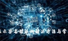 tpWallet显示签名错误的解决方法与常见原因分析