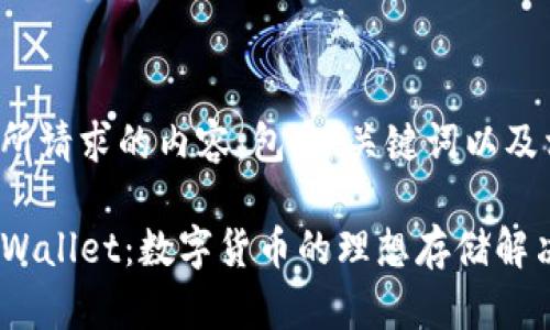 以下是您所请求的内容，包含、关键词以及相关问题：

谢尔顿TPWallet：数字货币的理想存储解决方案