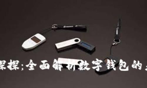 tpWallet探探：全面解析数字钱包的未来与发展