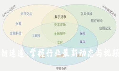 区块链速递：掌握行业最新动态与视频解读