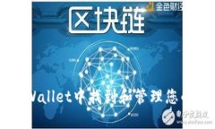 如何在tpWallet中找到和管理您的加密货币