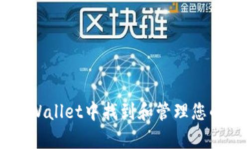 如何在tpWallet中找到和管理您的加密货币