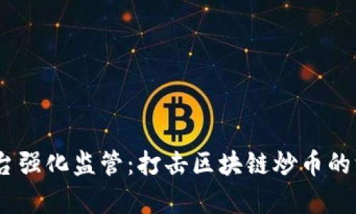 中央13台强化监管：打击区块链炒币的深度分析