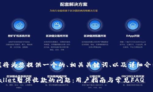 好的，接下来我将为您提供一个的、相关关键词、以及详细介绍和问题解析。

如何解决tpWallet暂停收款的问题：用户指南与常见FAQ