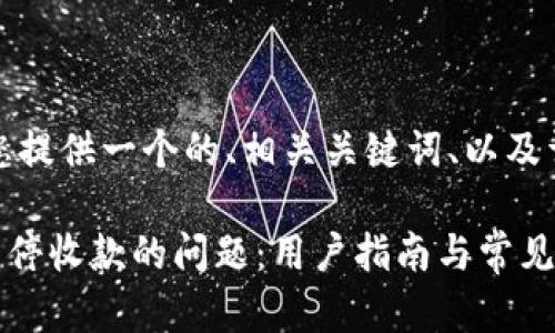 好的，接下来我将为您提供一个的、相关关键词、以及详细介绍和问题解析。

如何解决tpWallet暂停收款的问题：用户指南与常见FAQ