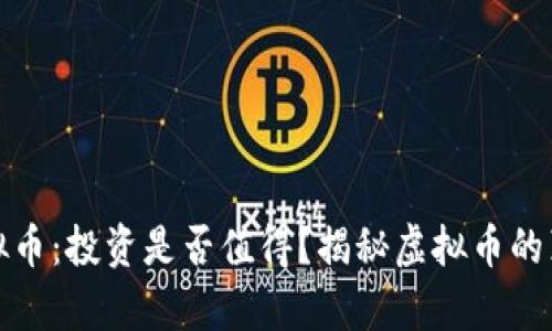 区块链虚拟币：投资是否值得？揭秘虚拟币的真相与风险