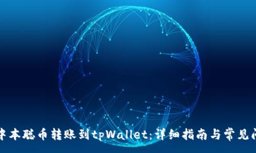 :
如何将中本聪币转账到tpWallet：详细指南与常见问题解答