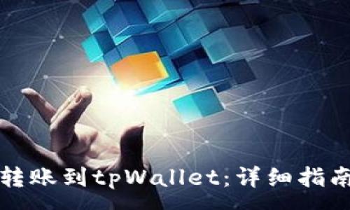 :
如何将中本聪币转账到tpWallet：详细指南与常见问题解答