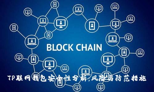 TP联网钱包安全性分析：风险与防范措施