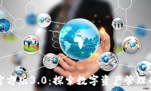   
tpWallet官方版3.0：探索数字资产管理的未来之路