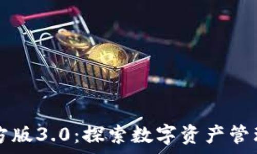   
tpWallet官方版3.0：探索数字资产管理的未来之路