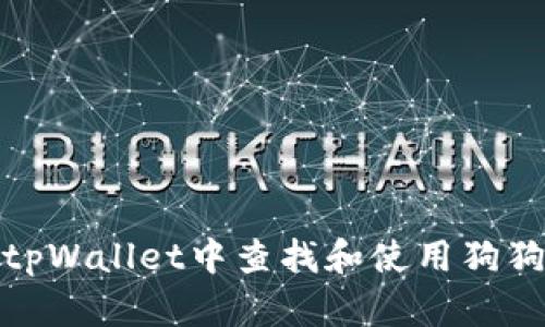 如何在tpWallet中查找和使用狗狗币地址