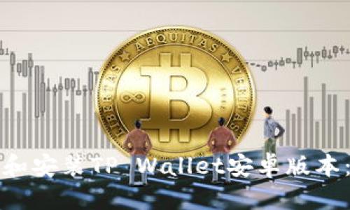 优质
如何下载和安装TP Wallet安卓版本：完整指南