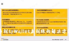 火币转币到tpWallet未到账的解决方法与分析