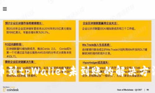 火币转币到tpWallet未到账的解决方法与分析