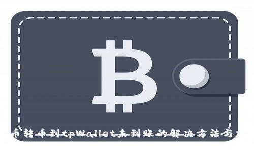 火币转币到tpWallet未到账的解决方法与分析