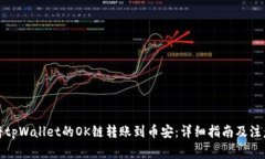 如何将tpWallet的OK链转账到币安：详细指南及注意