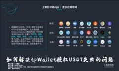 如何解决tpWallet授权USDT失败的问题
