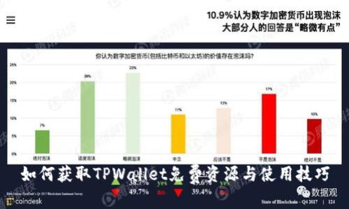 如何获取TPWallet免费资源与使用技巧