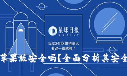 Token.im钱包苹果版安全吗？全面分析其安全性与使用体验