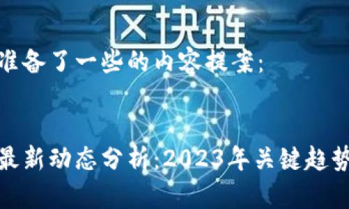 在这里给您准备了一些的内容提案：


万向区块链最新动态分析：2023年关键趋势与发展前景