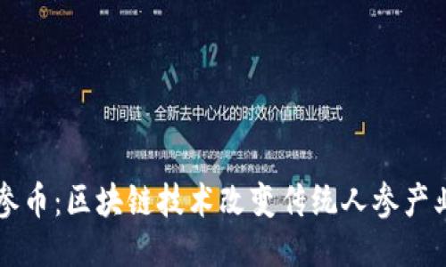 布勒人参币：区块链技术改变传统人参产业的未来