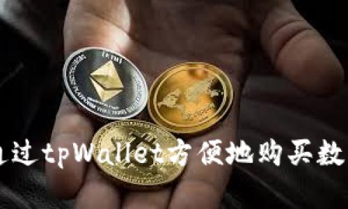 如何通过tpWallet方便地购买数字货币