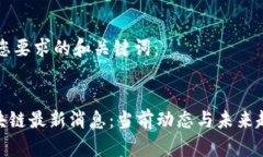 以下是您要求的和关键词：:PXC区块链最新消息：