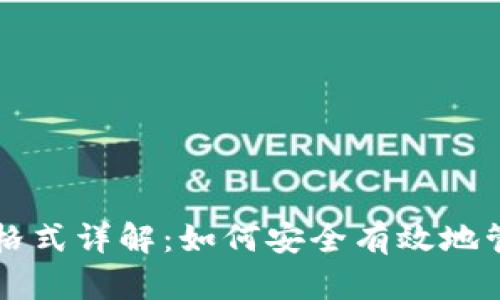 钱包助记词输入格式详解：如何安全有效地管理你的加密资产