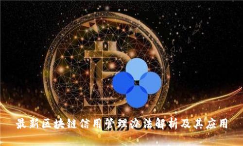 最新区块链信用管理办法解析及其应用