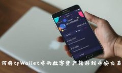 如何将tpWallet中的数字资产转移到币安交易所